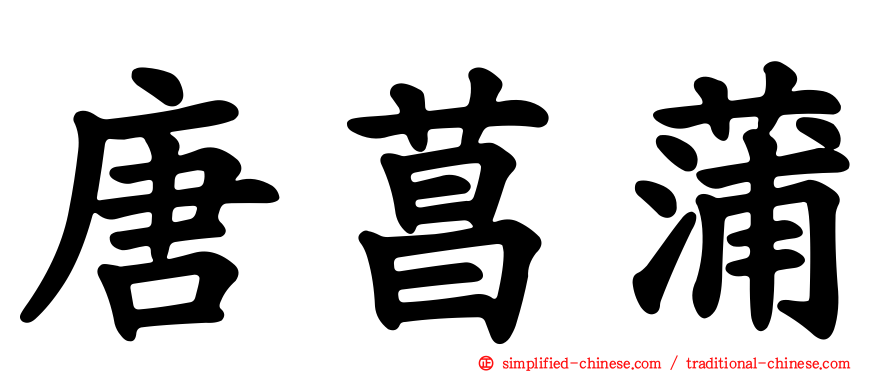 唐菖蒲