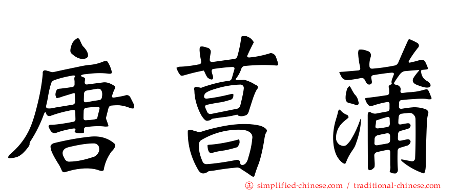 唐菖蒲