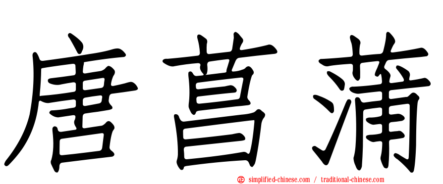 唐菖蒲