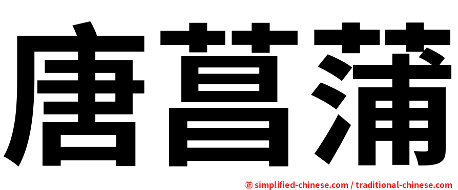 唐菖蒲