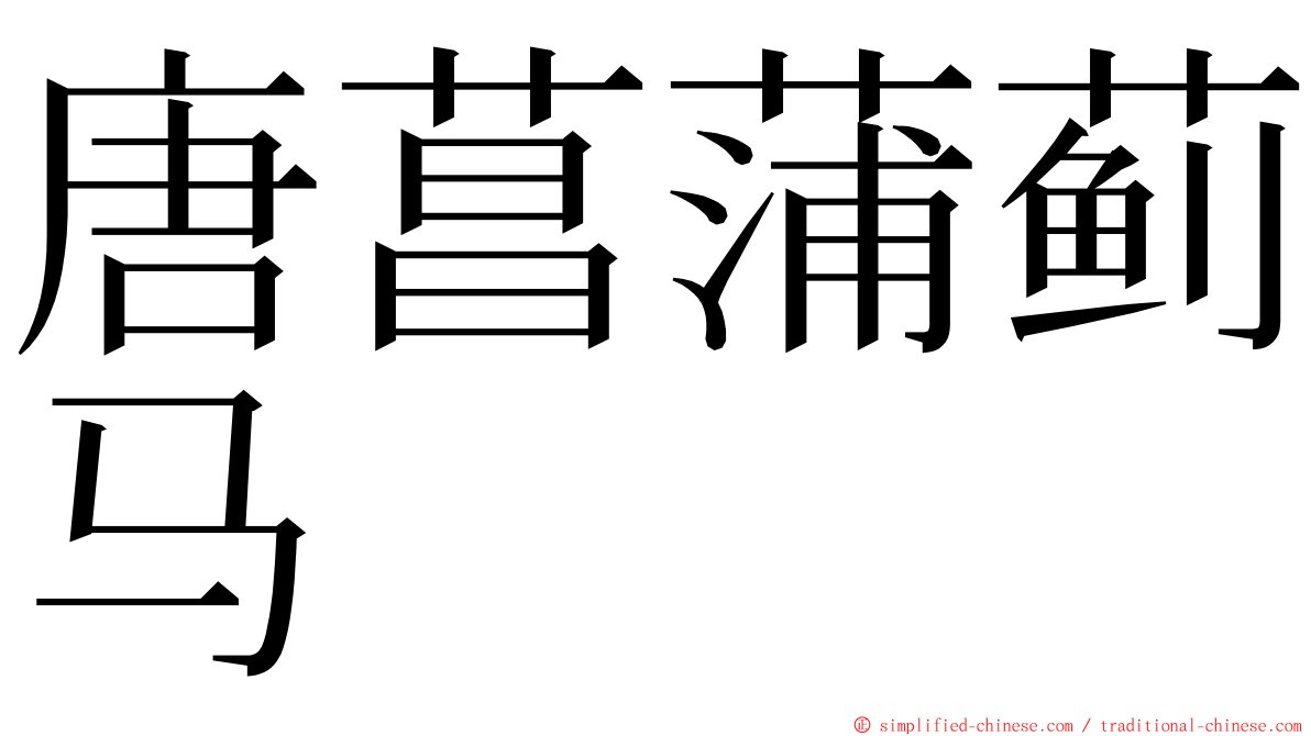 唐菖蒲蓟马 ming font