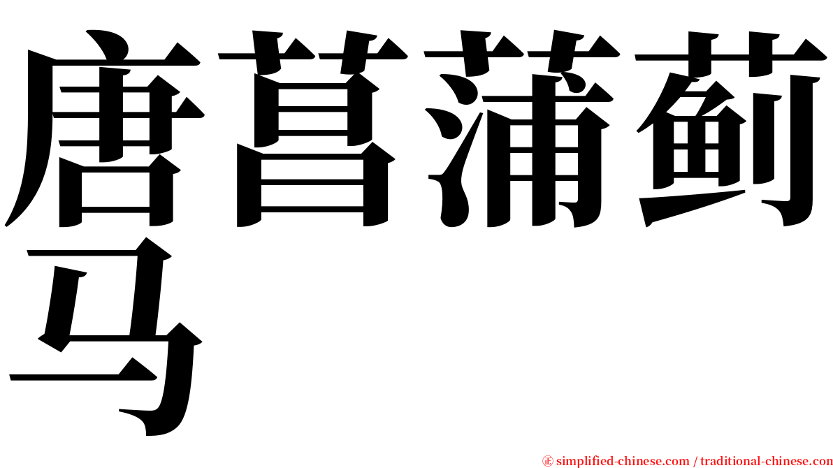 唐菖蒲蓟马 serif font