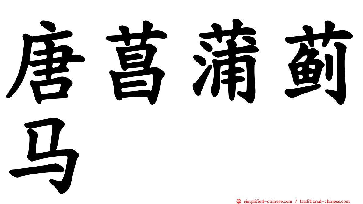 唐菖蒲蓟马