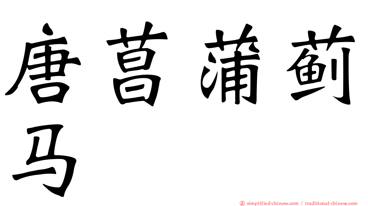 唐菖蒲蓟马