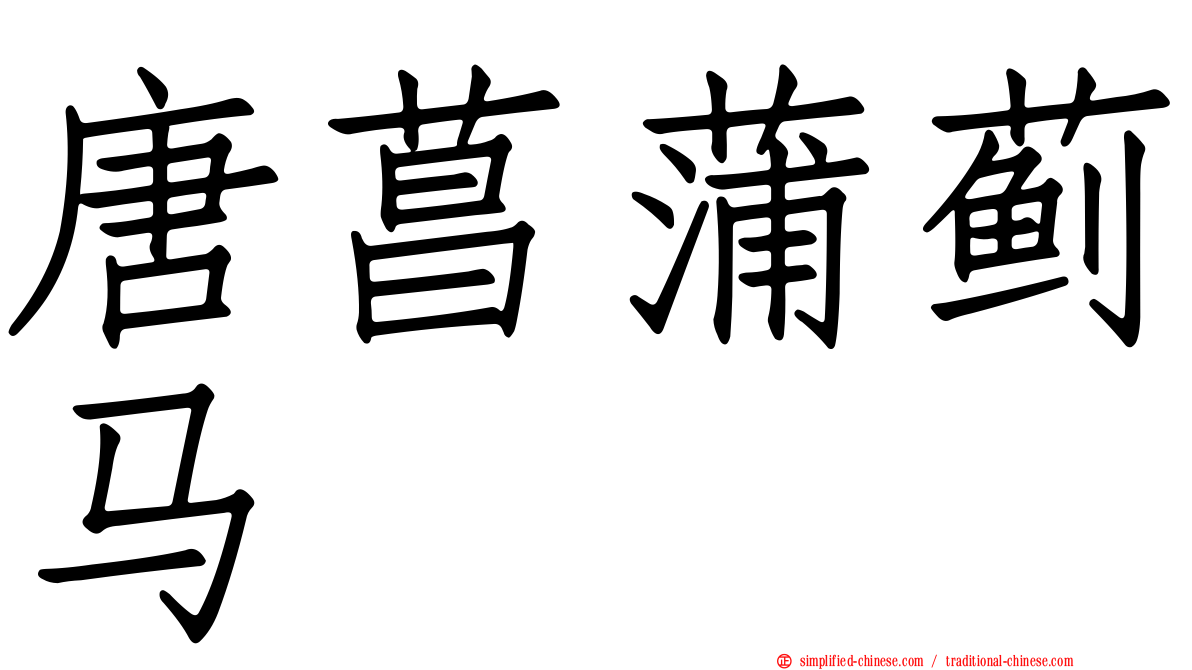 唐菖蒲蓟马