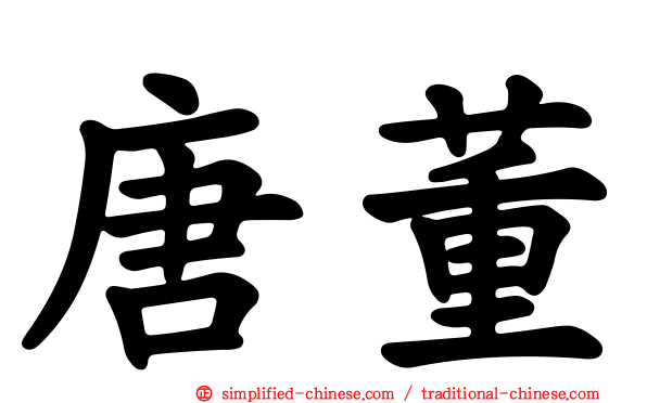 唐董