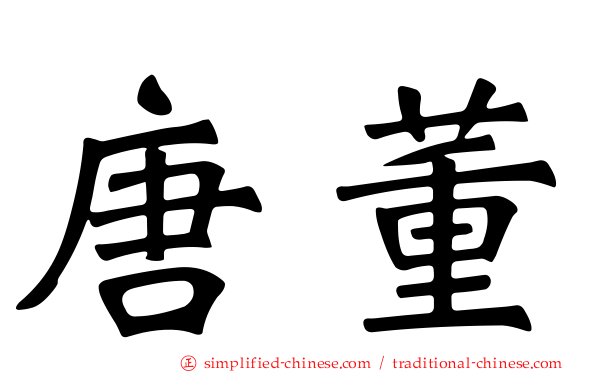 唐董
