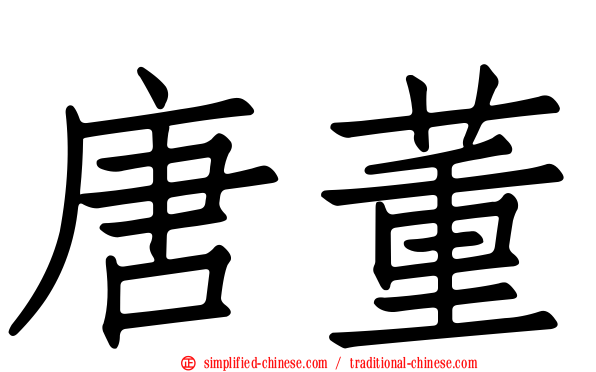 唐董