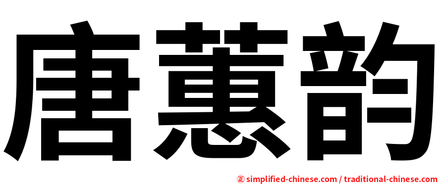 唐蕙韵