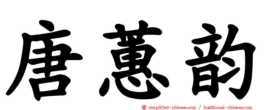 唐蕙韵