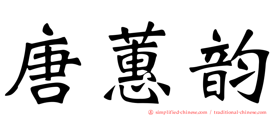 唐蕙韵