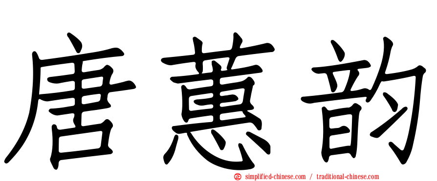 唐蕙韵