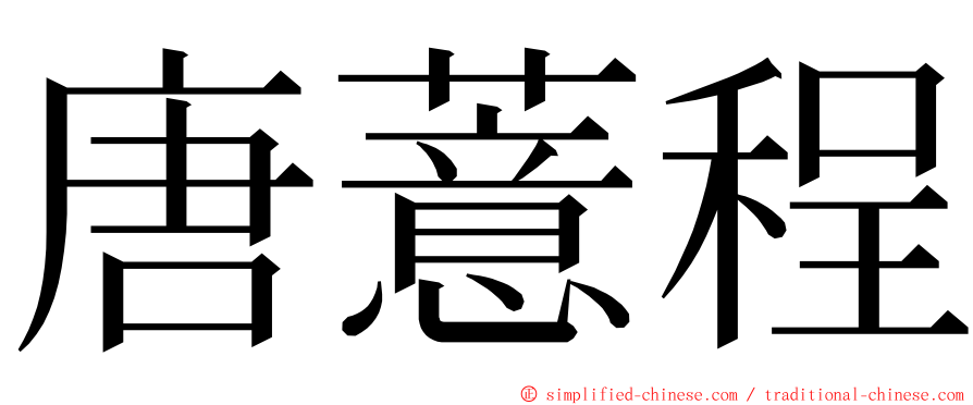 唐薏程 ming font