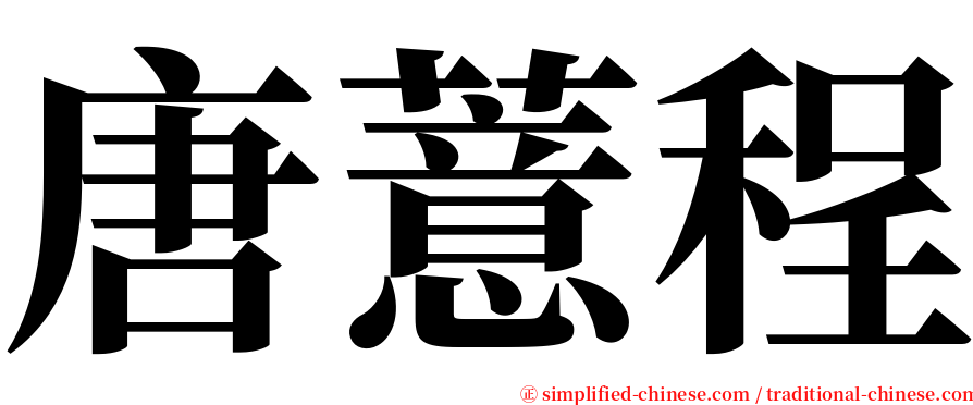唐薏程 serif font