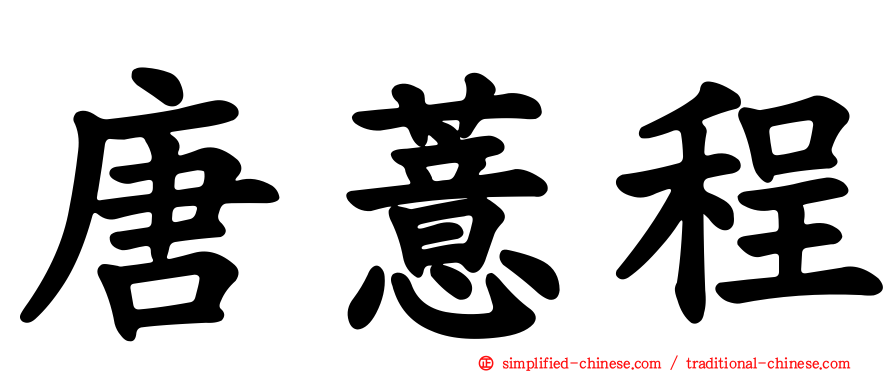 唐薏程