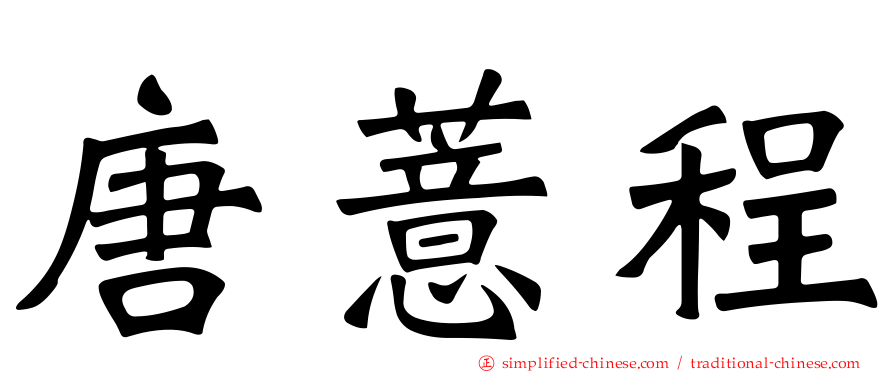 唐薏程
