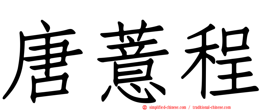 唐薏程
