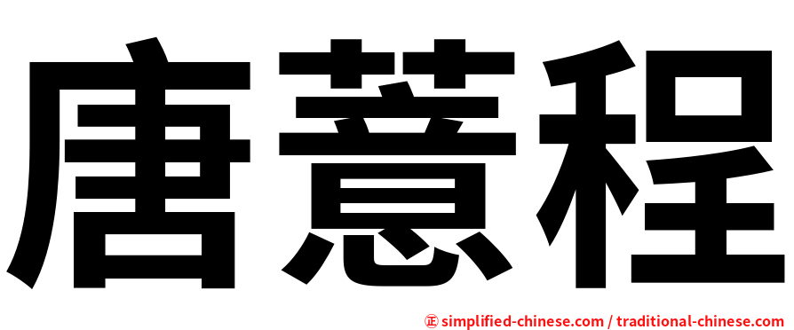唐薏程