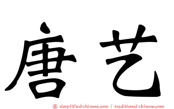 唐艺