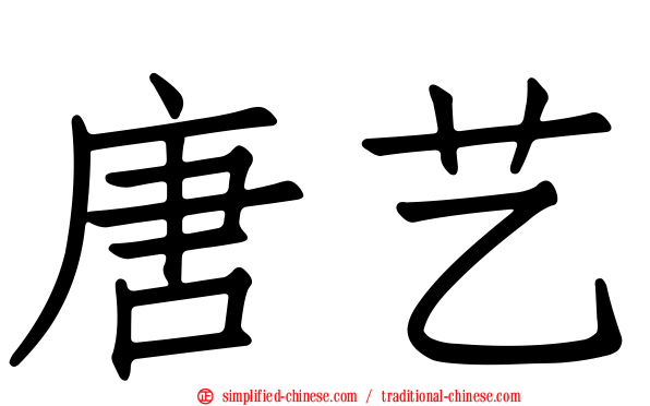 唐艺