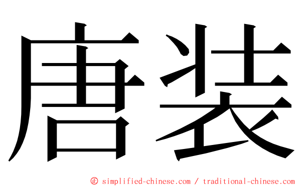 唐装 ming font