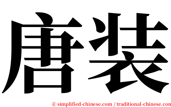 唐装 serif font