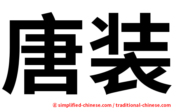 唐装
