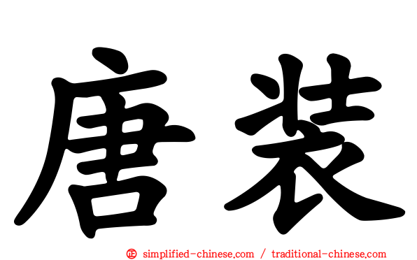 唐装