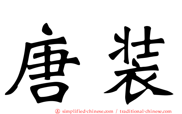 唐装