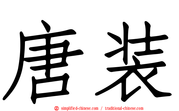 唐装