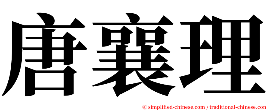 唐襄理 serif font