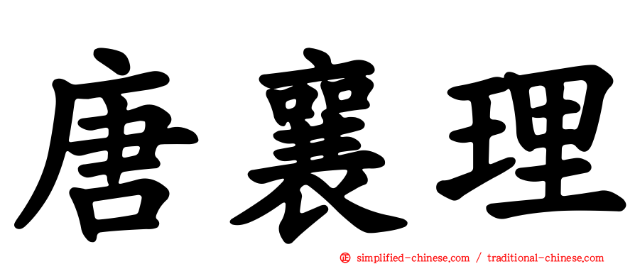 唐襄理