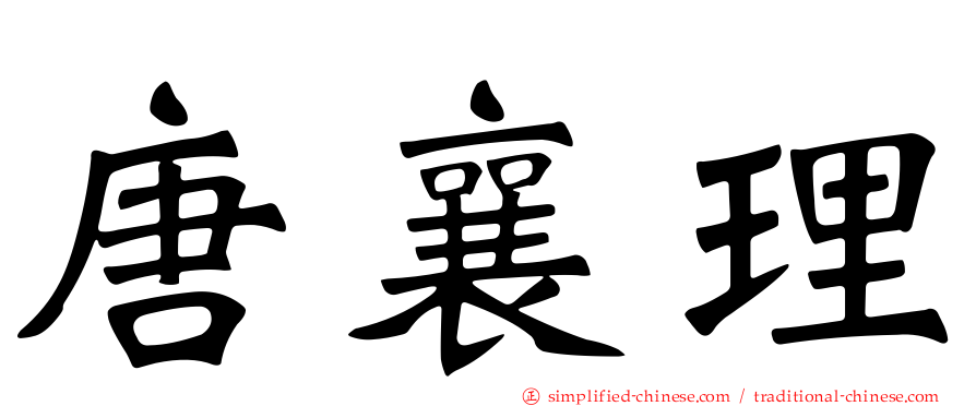 唐襄理