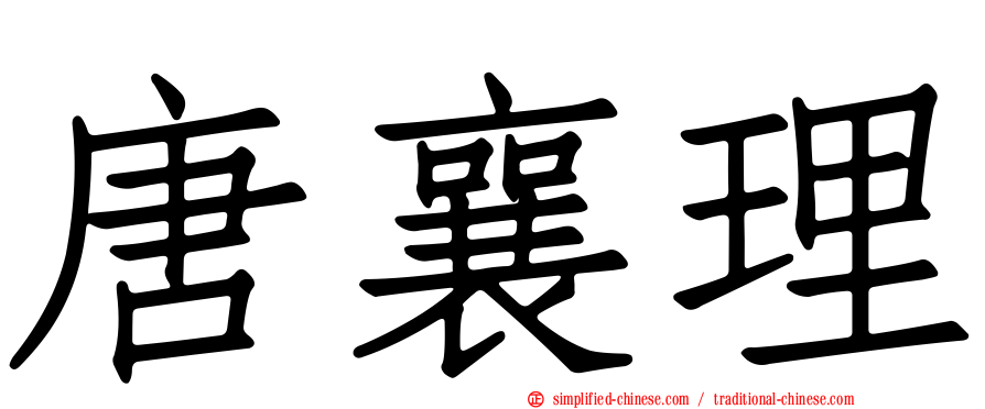 唐襄理