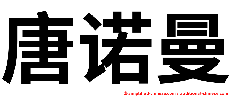 唐诺曼