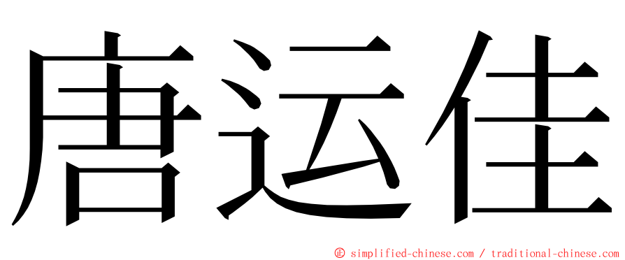 唐运佳 ming font