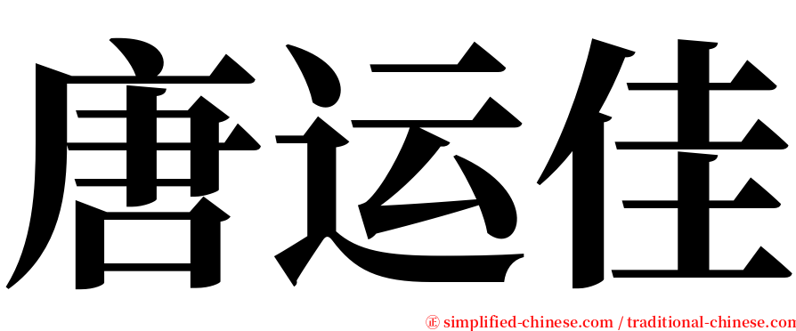 唐运佳 serif font