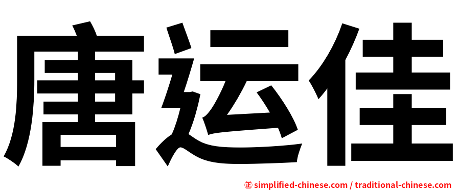 唐运佳