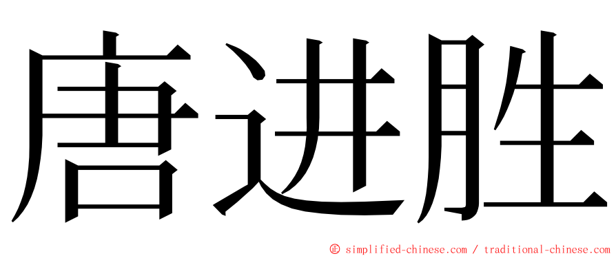 唐进胜 ming font