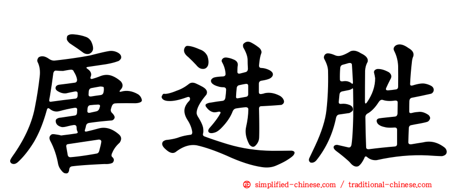 唐进胜