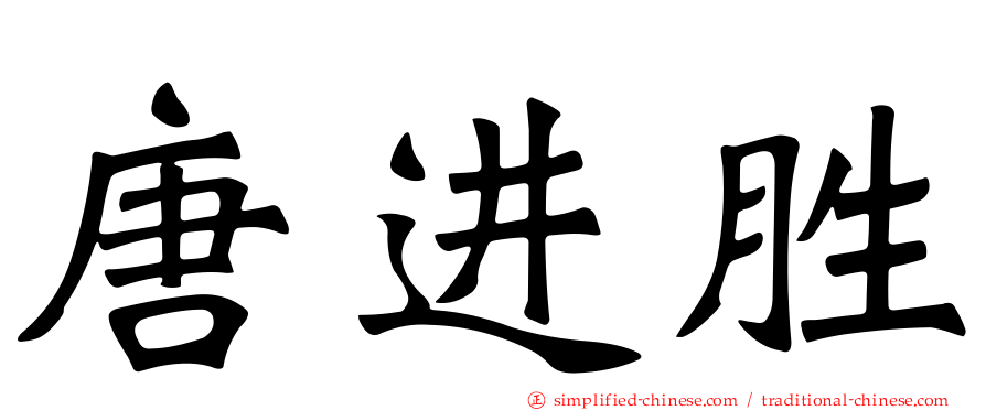 唐进胜