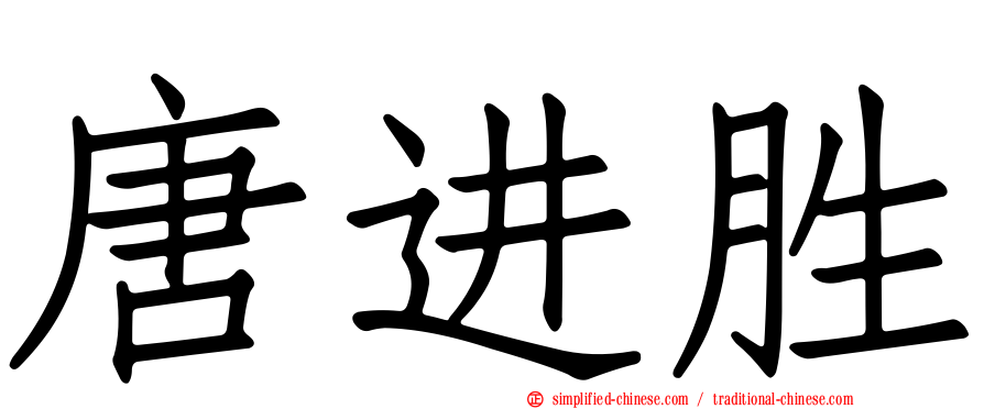 唐进胜