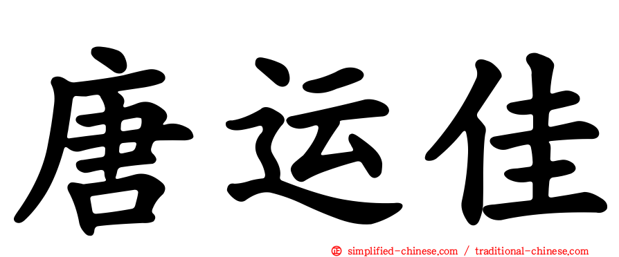 唐运佳