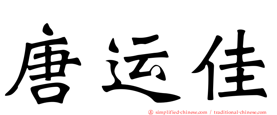 唐运佳
