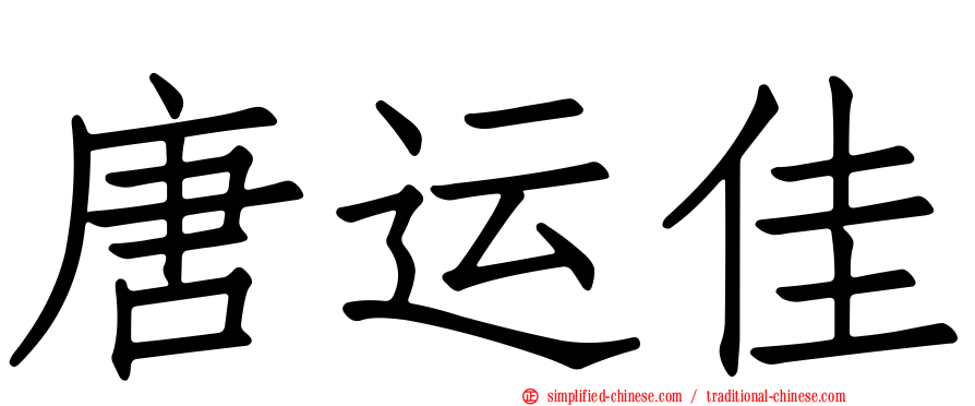 唐运佳