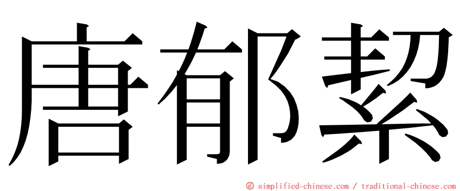 唐郁絜 ming font