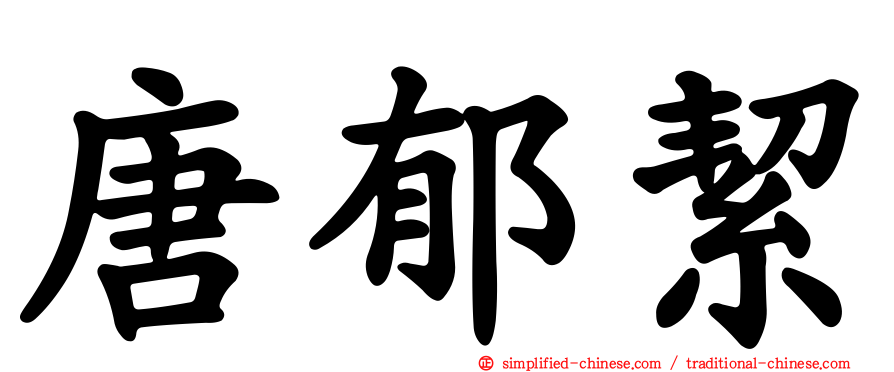 唐郁絜