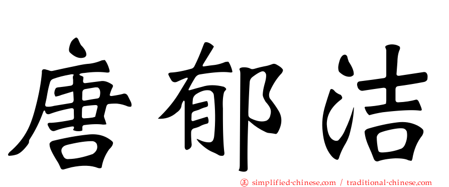 唐郁絜