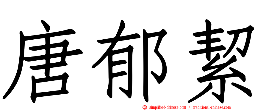 唐郁絜