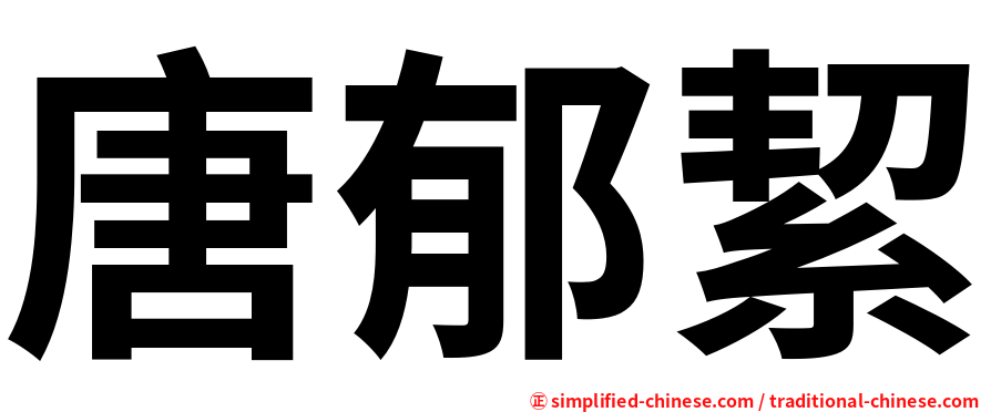 唐郁絜